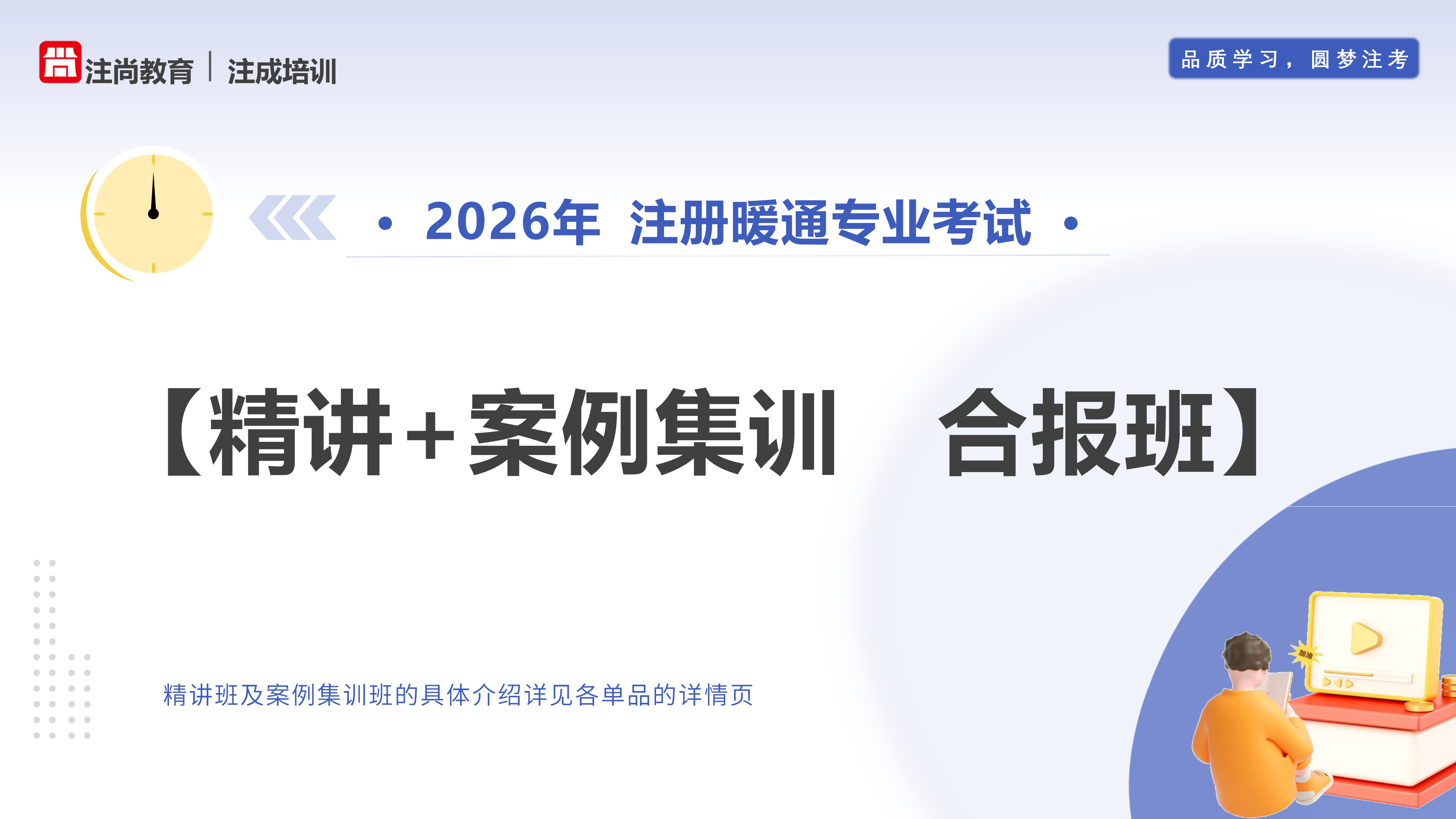 注成培训：2026年注册暖通专业考试【精讲班】简章_01.png